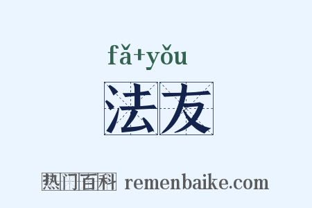 法友是什么意思的图片
